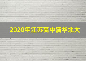 2020年江苏高中清华北大