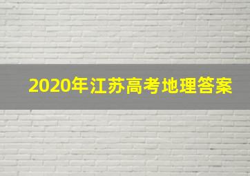 2020年江苏高考地理答案