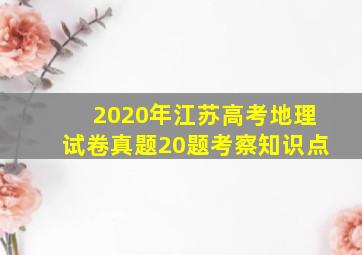 2020年江苏高考地理试卷真题20题考察知识点