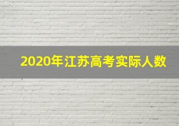 2020年江苏高考实际人数