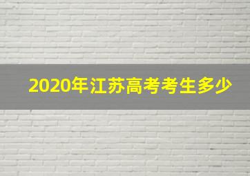 2020年江苏高考考生多少