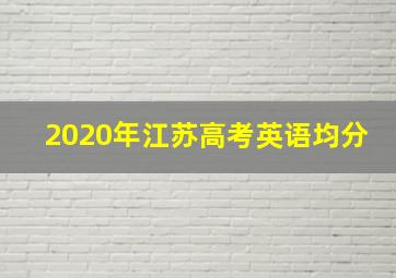 2020年江苏高考英语均分