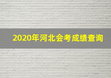 2020年河北会考成绩查询