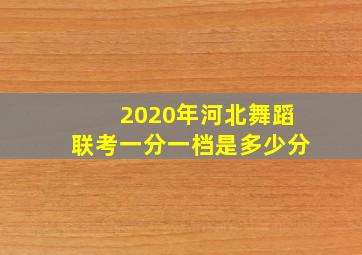 2020年河北舞蹈联考一分一档是多少分