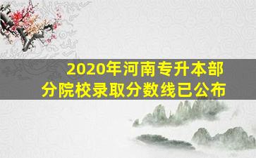 2020年河南专升本部分院校录取分数线已公布