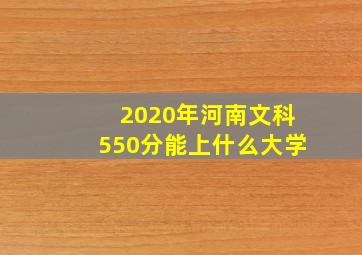 2020年河南文科550分能上什么大学