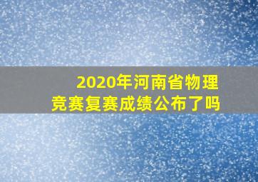 2020年河南省物理竞赛复赛成绩公布了吗