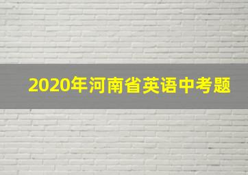 2020年河南省英语中考题