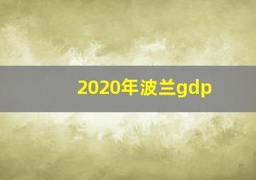 2020年波兰gdp