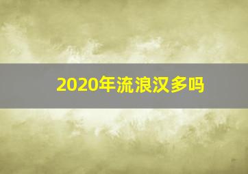 2020年流浪汉多吗