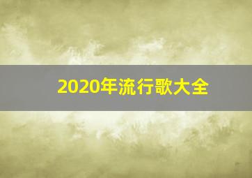 2020年流行歌大全