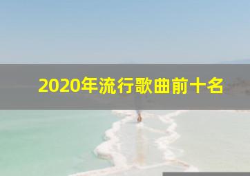 2020年流行歌曲前十名