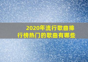 2020年流行歌曲排行榜热门的歌曲有哪些