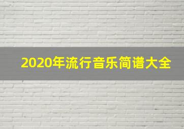 2020年流行音乐简谱大全