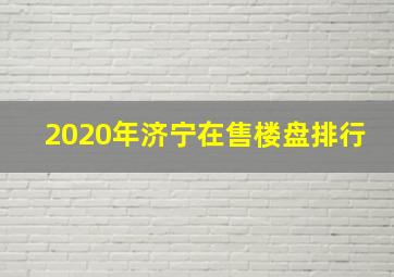 2020年济宁在售楼盘排行