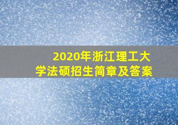 2020年浙江理工大学法硕招生简章及答案