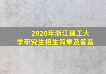 2020年浙江理工大学研究生招生简章及答案