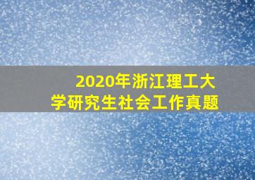 2020年浙江理工大学研究生社会工作真题