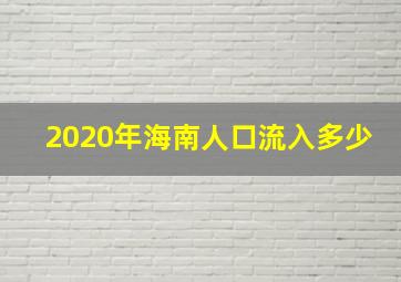 2020年海南人口流入多少