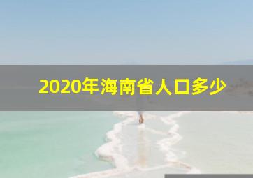 2020年海南省人口多少