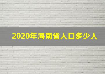 2020年海南省人口多少人