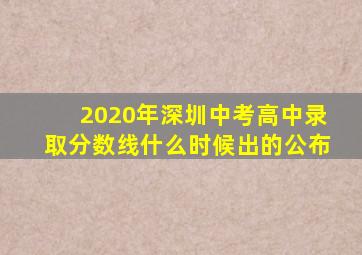 2020年深圳中考高中录取分数线什么时候出的公布