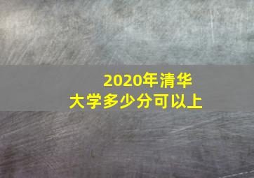 2020年清华大学多少分可以上