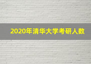 2020年清华大学考研人数