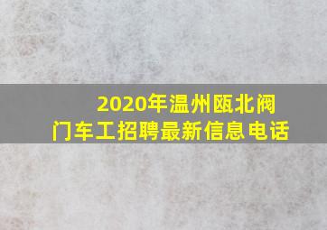 2020年温州瓯北阀门车工招聘最新信息电话