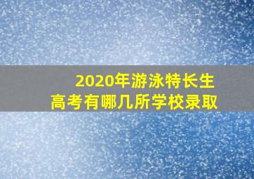 2020年游泳特长生高考有哪几所学校录取