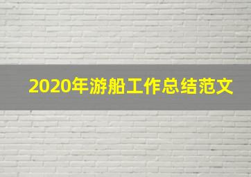 2020年游船工作总结范文