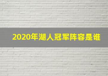 2020年湖人冠军阵容是谁