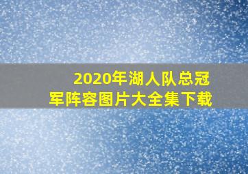 2020年湖人队总冠军阵容图片大全集下载