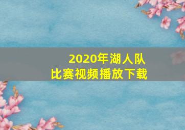 2020年湖人队比赛视频播放下载