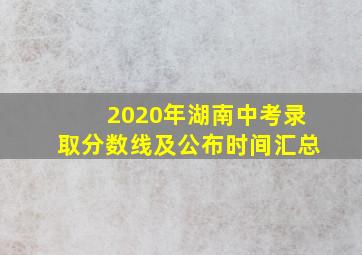 2020年湖南中考录取分数线及公布时间汇总