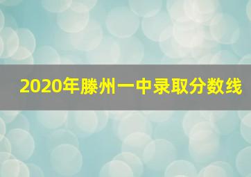 2020年滕州一中录取分数线