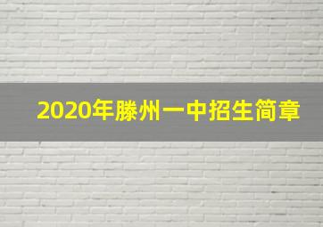 2020年滕州一中招生简章