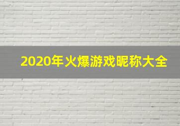 2020年火爆游戏昵称大全