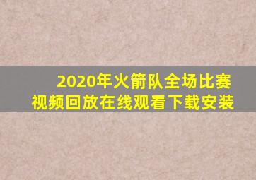 2020年火箭队全场比赛视频回放在线观看下载安装