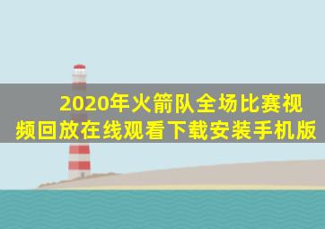 2020年火箭队全场比赛视频回放在线观看下载安装手机版