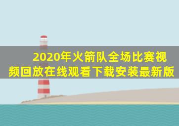 2020年火箭队全场比赛视频回放在线观看下载安装最新版