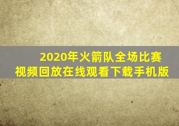 2020年火箭队全场比赛视频回放在线观看下载手机版