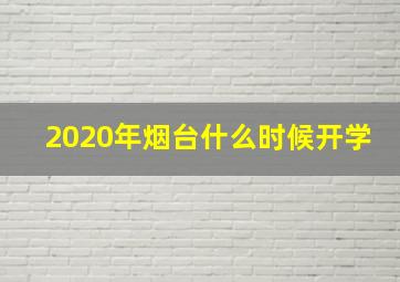 2020年烟台什么时候开学