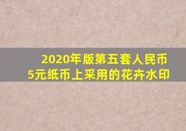 2020年版第五套人民币5元纸币上采用的花卉水印