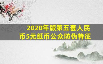 2020年版第五套人民币5元纸币公众防伪特征