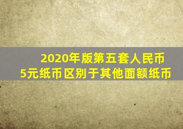 2020年版第五套人民币5元纸币区别于其他面额纸币