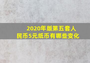 2020年版第五套人民币5元纸币有哪些变化