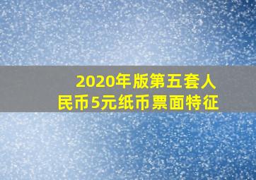 2020年版第五套人民币5元纸币票面特征