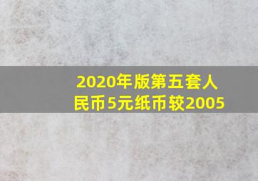 2020年版第五套人民币5元纸币较2005