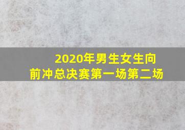 2020年男生女生向前冲总决赛第一场第二场